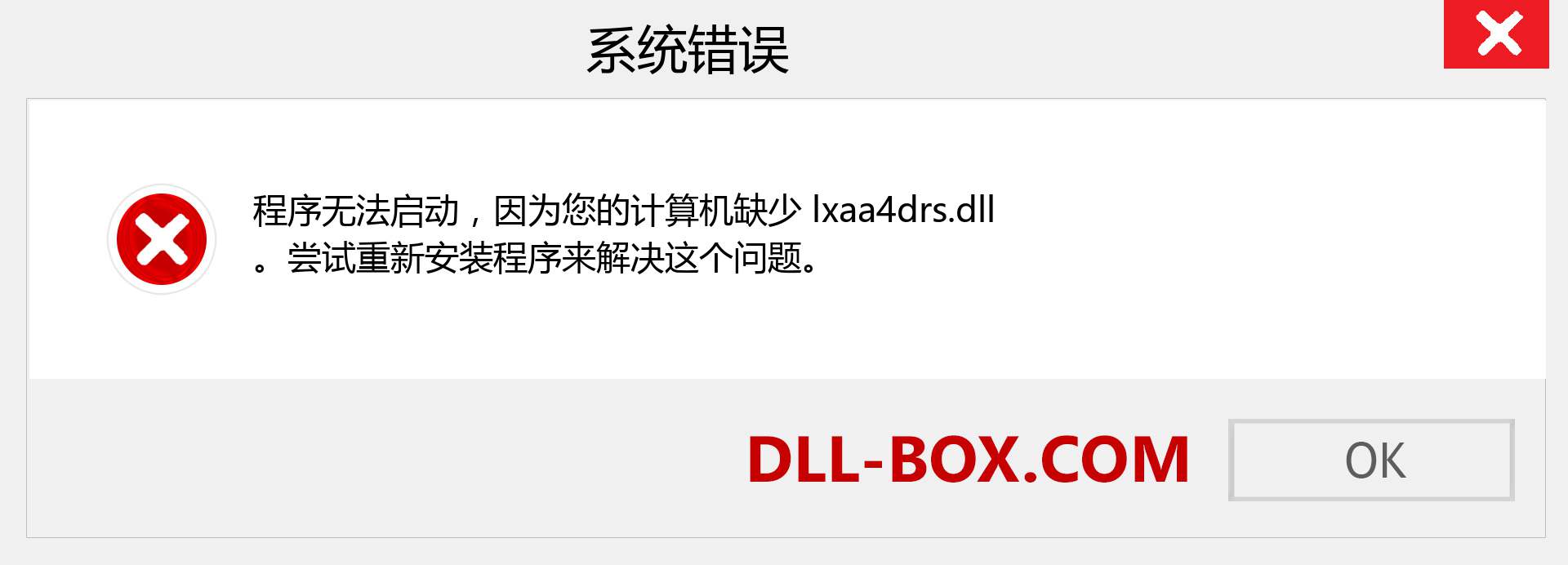 lxaa4drs.dll 文件丢失？。 适用于 Windows 7、8、10 的下载 - 修复 Windows、照片、图像上的 lxaa4drs dll 丢失错误